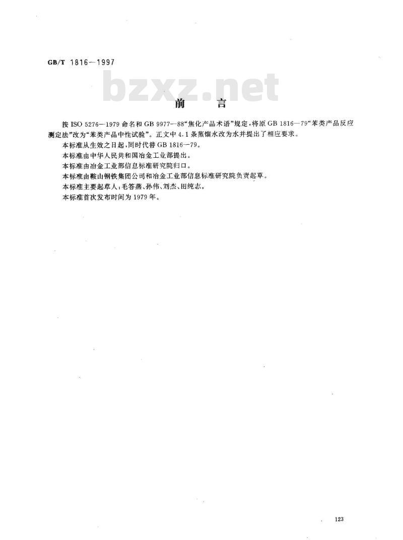GB/T 1816-1997 苯类产品中性试验