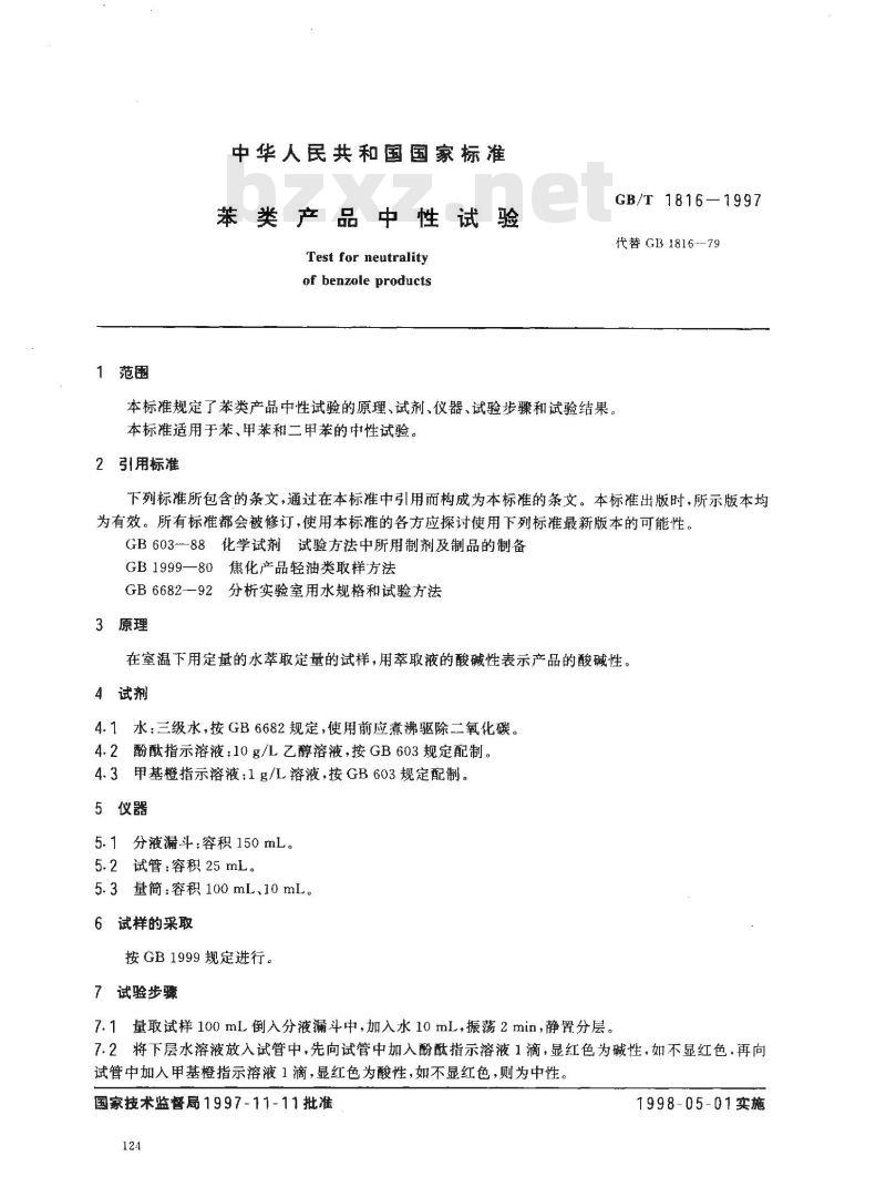 GB/T 1816-1997 苯类产品中性试验