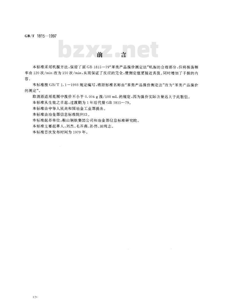 GB/T 1815-1997 苯类产品溴价的测定