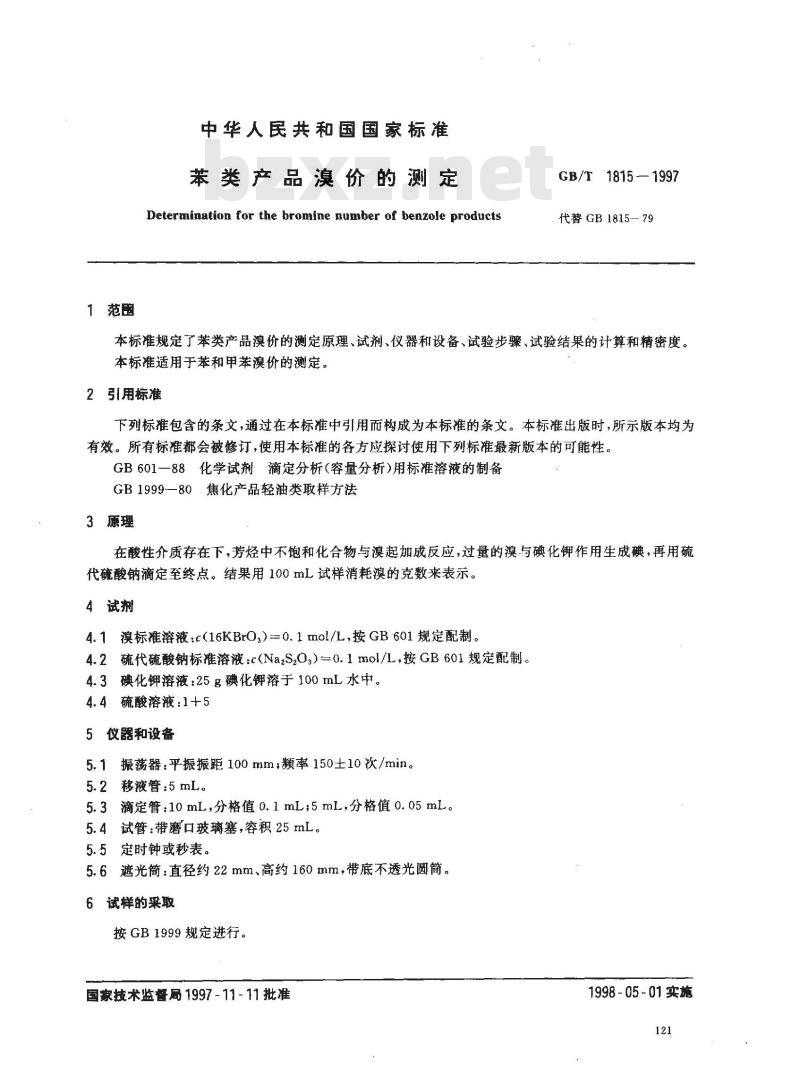 GB/T 1815-1997 苯类产品溴价的测定