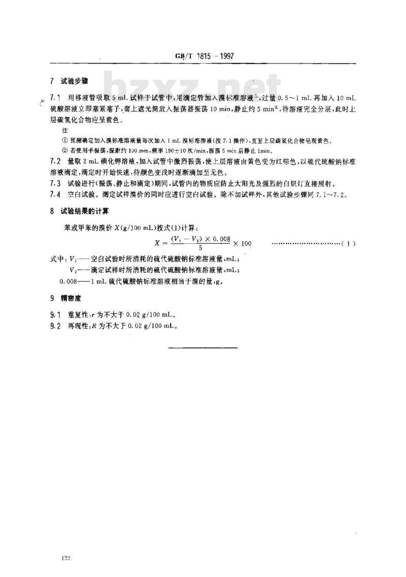 GB/T 1815-1997 苯类产品溴价的测定
