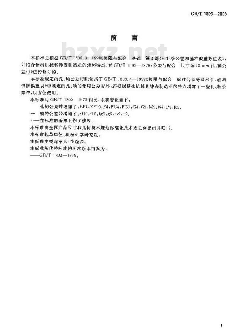 GB/T 1803-2003 极限与配合 尺寸至18mm孔、轴公差带
