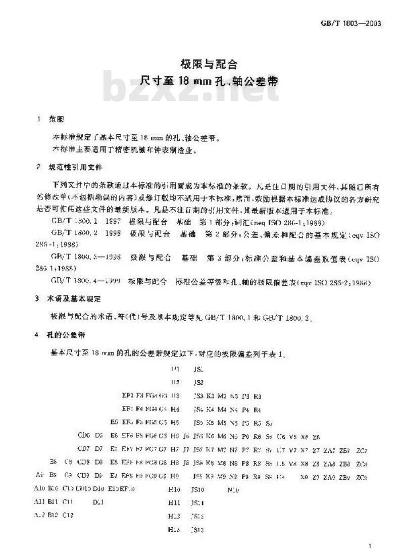 GB/T 1803-2003 极限与配合 尺寸至18mm孔、轴公差带