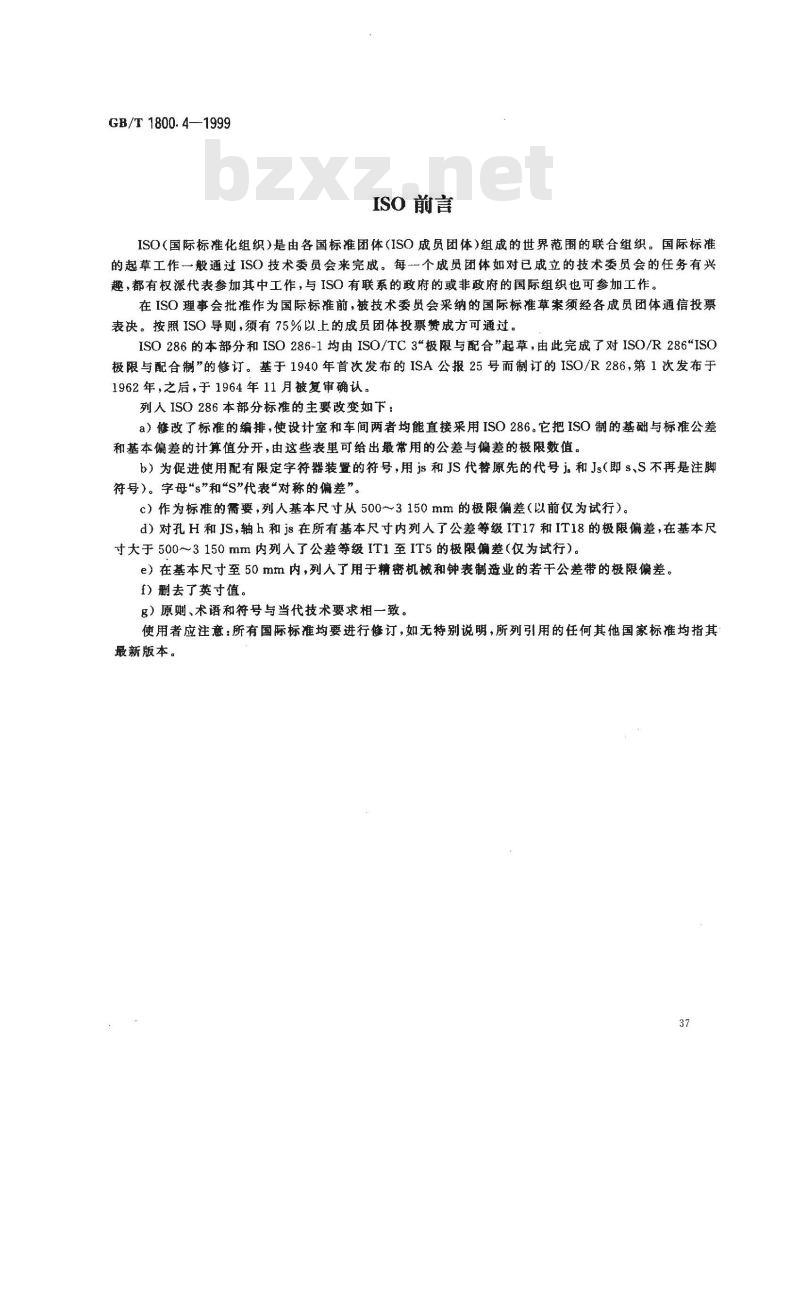 GB/T 1800.4-1999 极限与配合 标准公差等级和孔、轴的极限偏差表