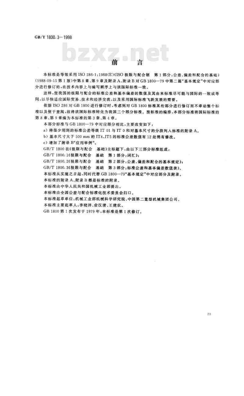 GB/T 1800.3-1998 极限与配合 基础 第3部分：标准公差和基本偏差数值表