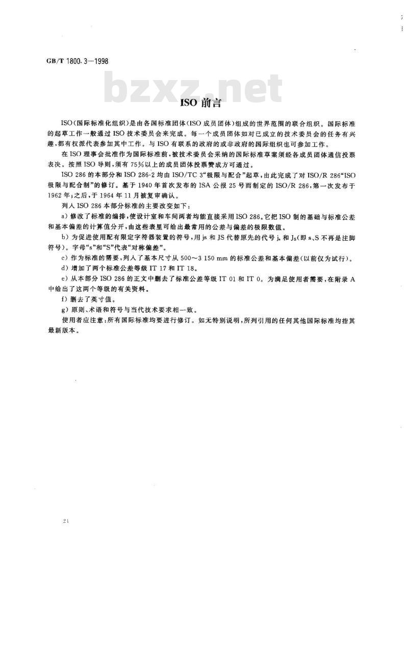 GB/T 1800.3-1998 极限与配合 基础 第3部分：标准公差和基本偏差数值表
