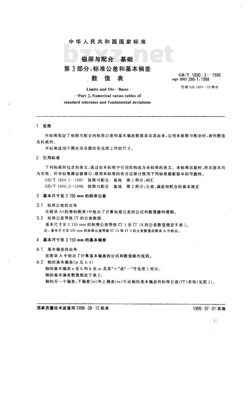 GB/T 1800.3-1998 极限与配合 基础 第3部分：标准公差和基本偏差数值表