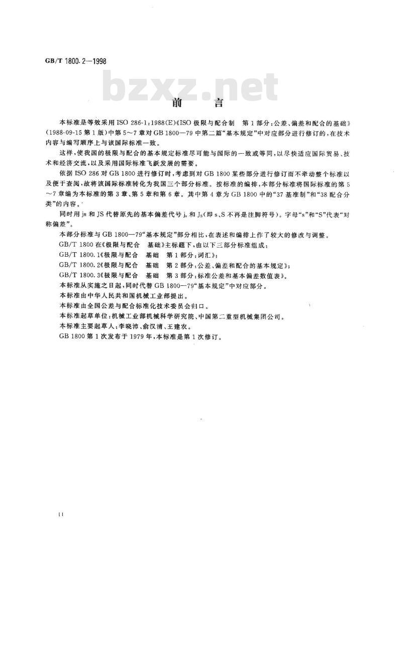 GB/T 1800.2-1998 极限与配合 基础 第2部分:公差、偏差和配合的基本规定