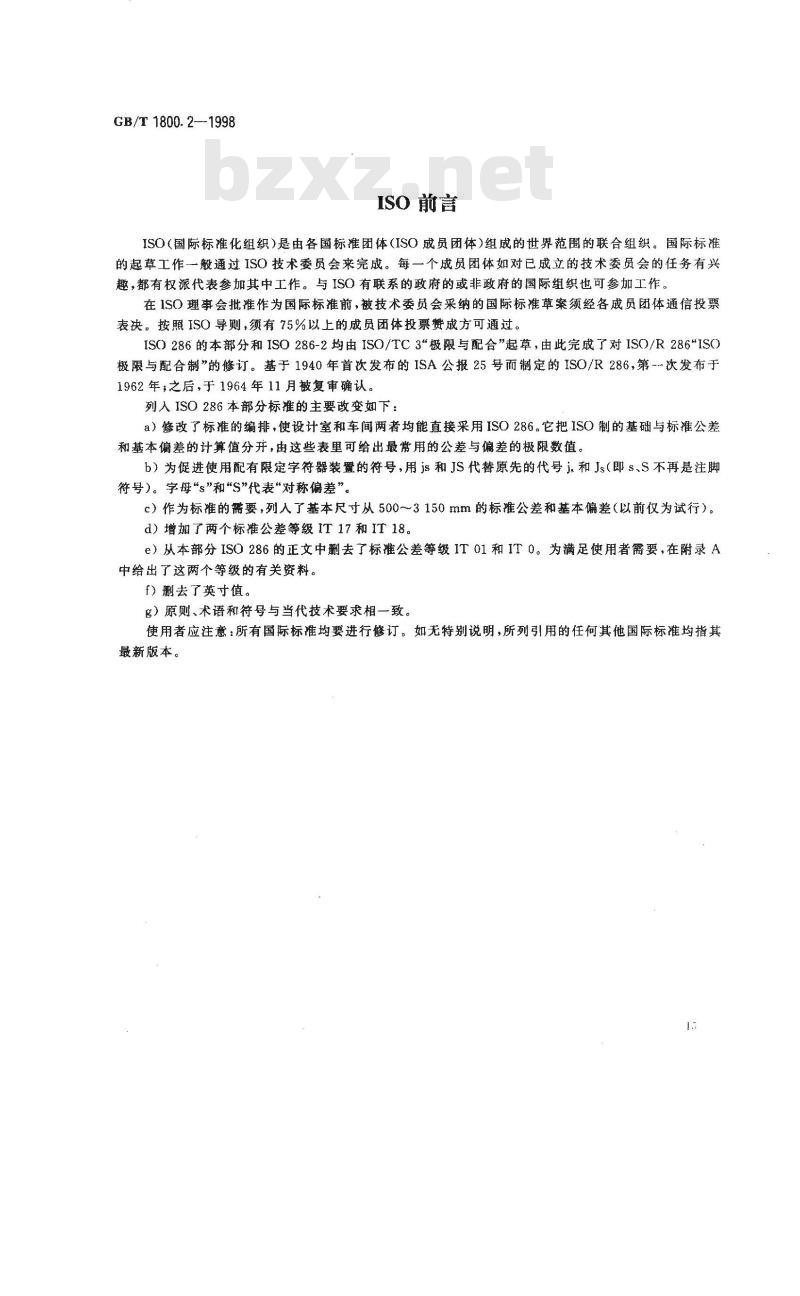GB/T 1800.2-1998 极限与配合 基础 第2部分:公差、偏差和配合的基本规定