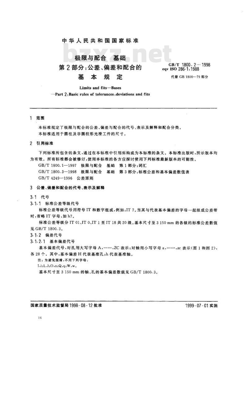 GB/T 1800.2-1998 极限与配合 基础 第2部分:公差、偏差和配合的基本规定