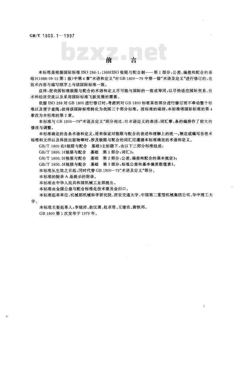 GB/T 1800.1-1997 极限与配合 基础 第1部分：词汇