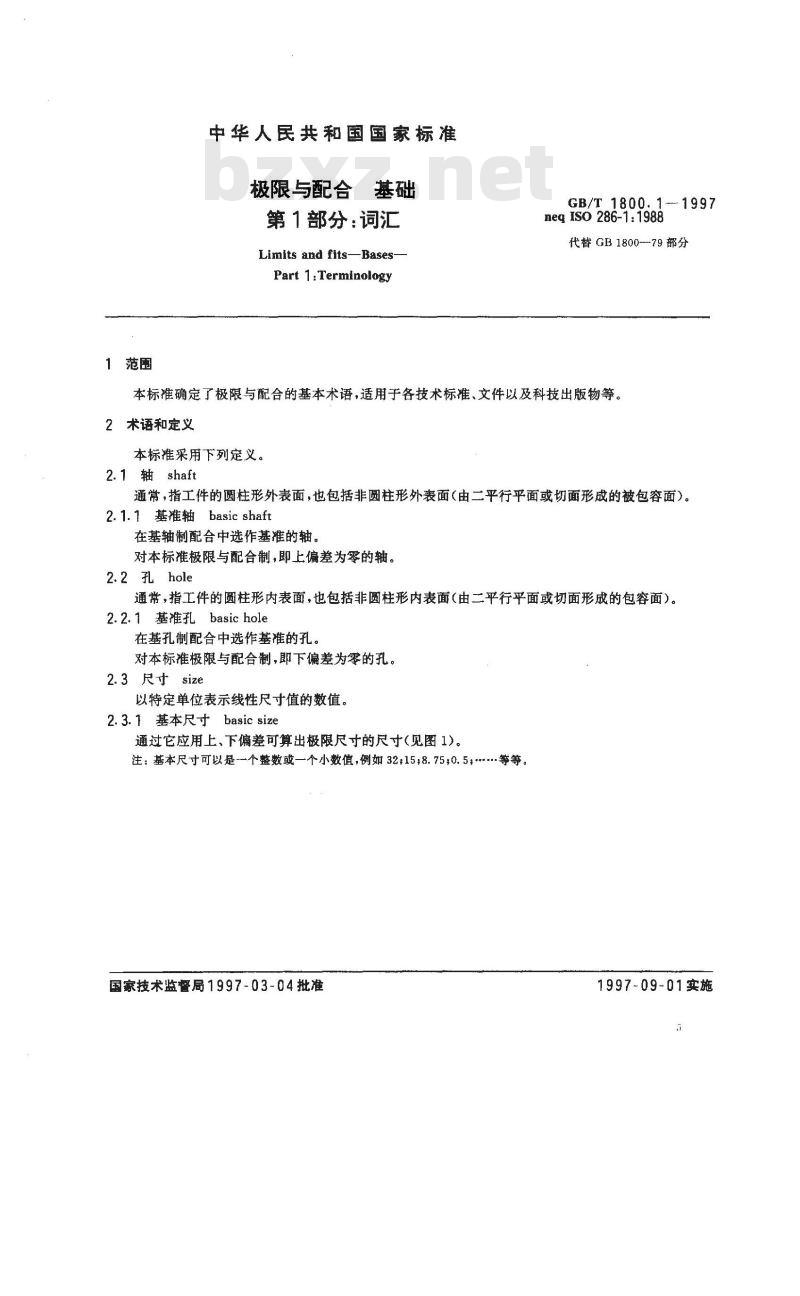 GB/T 1800.1-1997 极限与配合 基础 第1部分：词汇