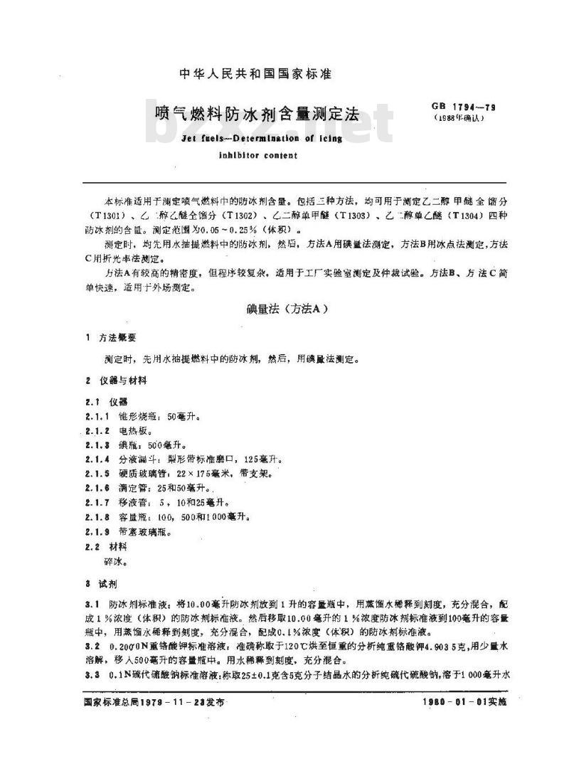 GB/T 1794-1979 喷气燃料防冰剂含量测定法