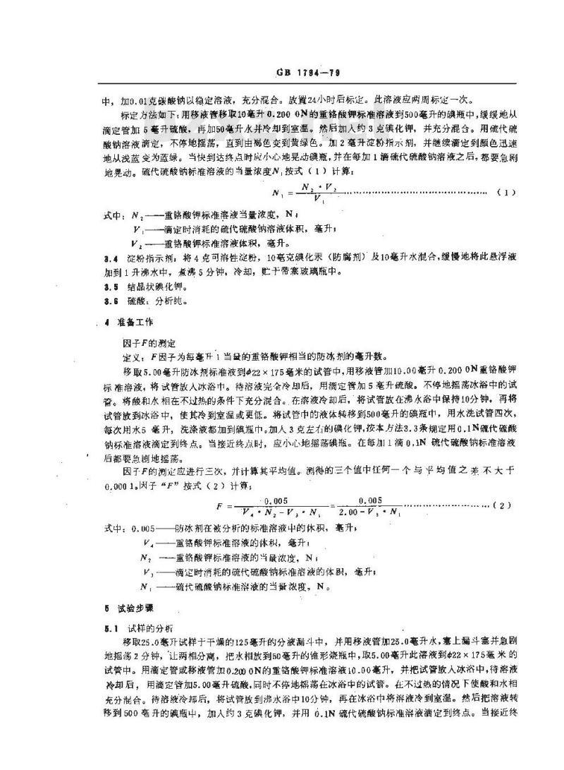 GB/T 1794-1979 喷气燃料防冰剂含量测定法