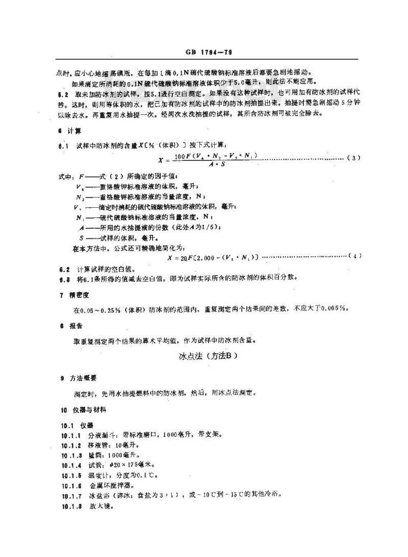GB/T 1794-1979 喷气燃料防冰剂含量测定法