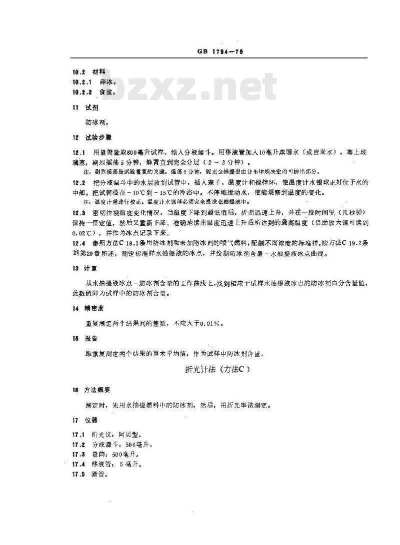 GB/T 1794-1979 喷气燃料防冰剂含量测定法