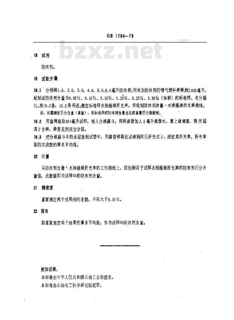 GB/T 1794-1979 喷气燃料防冰剂含量测定法