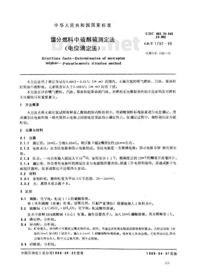 GB/T 1792-1988 馏分燃料中硫醇硫测定法(电位滴定法)