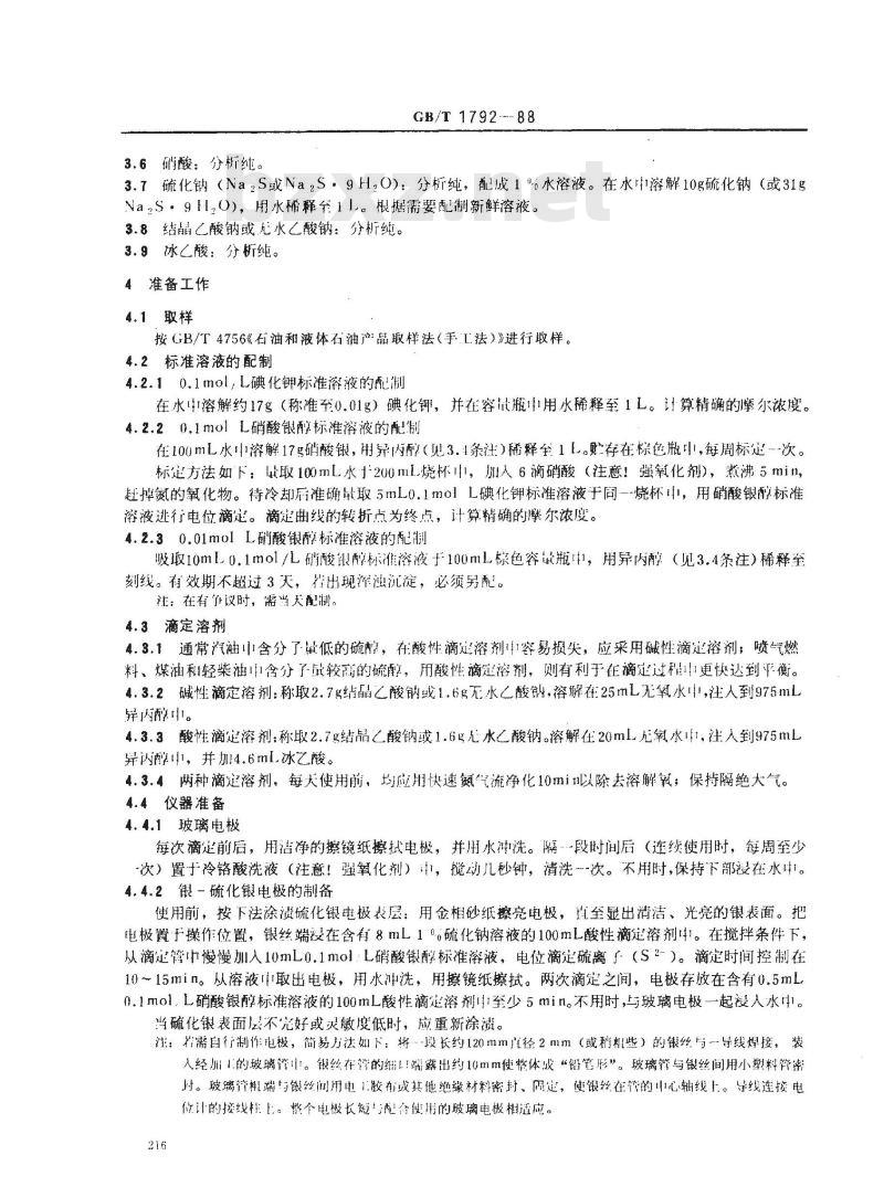 GB/T 1792-1988 馏分燃料中硫醇硫测定法(电位滴定法)