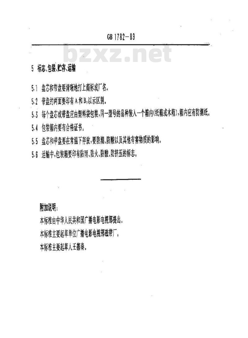 GB/T 1782-1989 广播录音磁带的盘芯和带盘