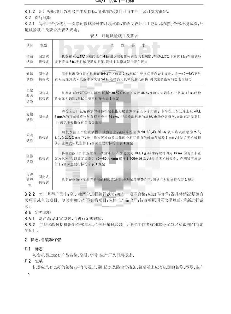 GB/T 1778.1-1989 广播用单声道录音机基本参数和技术要求