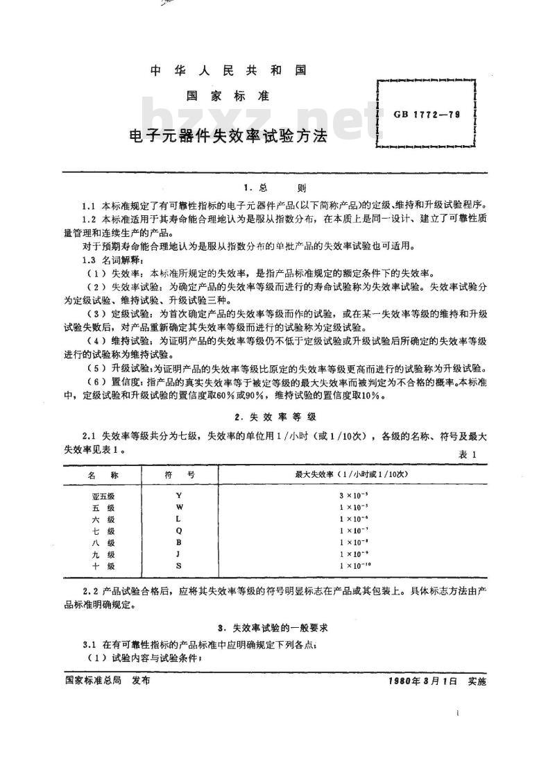 GB 1772-1979 电子元器件失效率试验方法