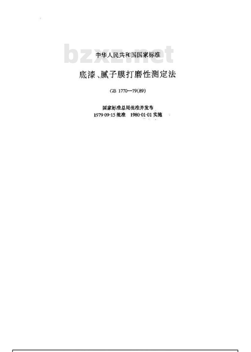GB/T 1770-1979 底漆,腻子膜打磨性测定法