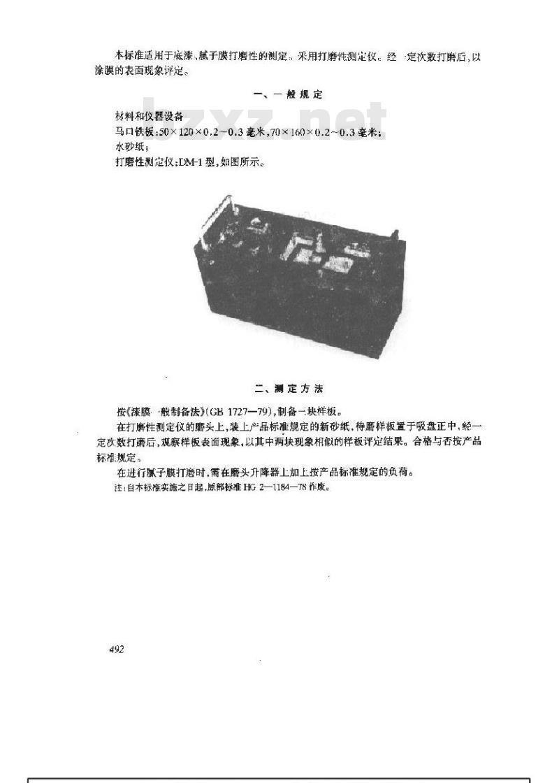 GB/T 1770-1979 底漆,腻子膜打磨性测定法