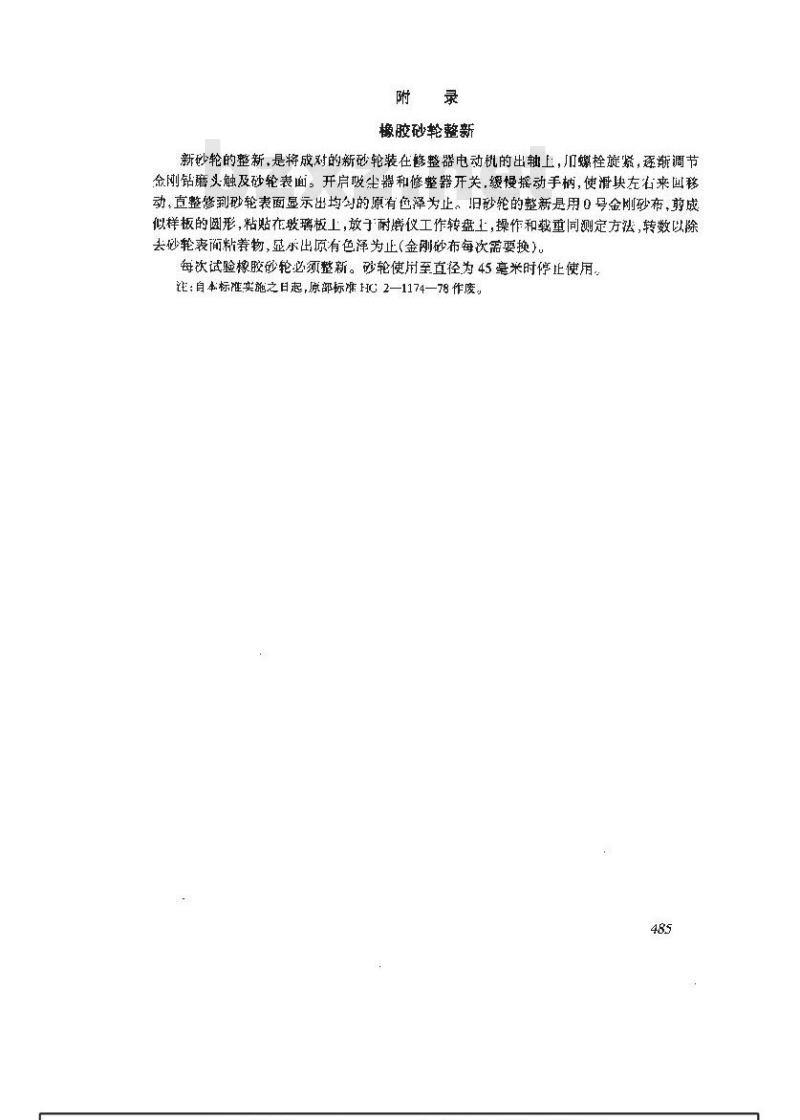 GB/T 1768-1979 漆膜耐磨性测定法