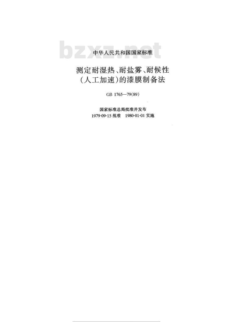 GB/T 1765-1979 测定耐湿热,耐盐雾,耐候性(人工加速)的漆膜制备法