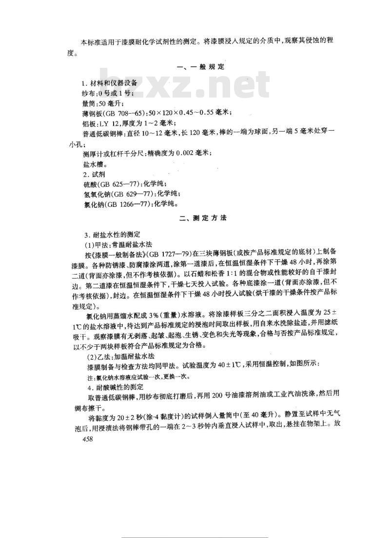 GB/T 1763-1979 漆膜耐化学试剂性测定法