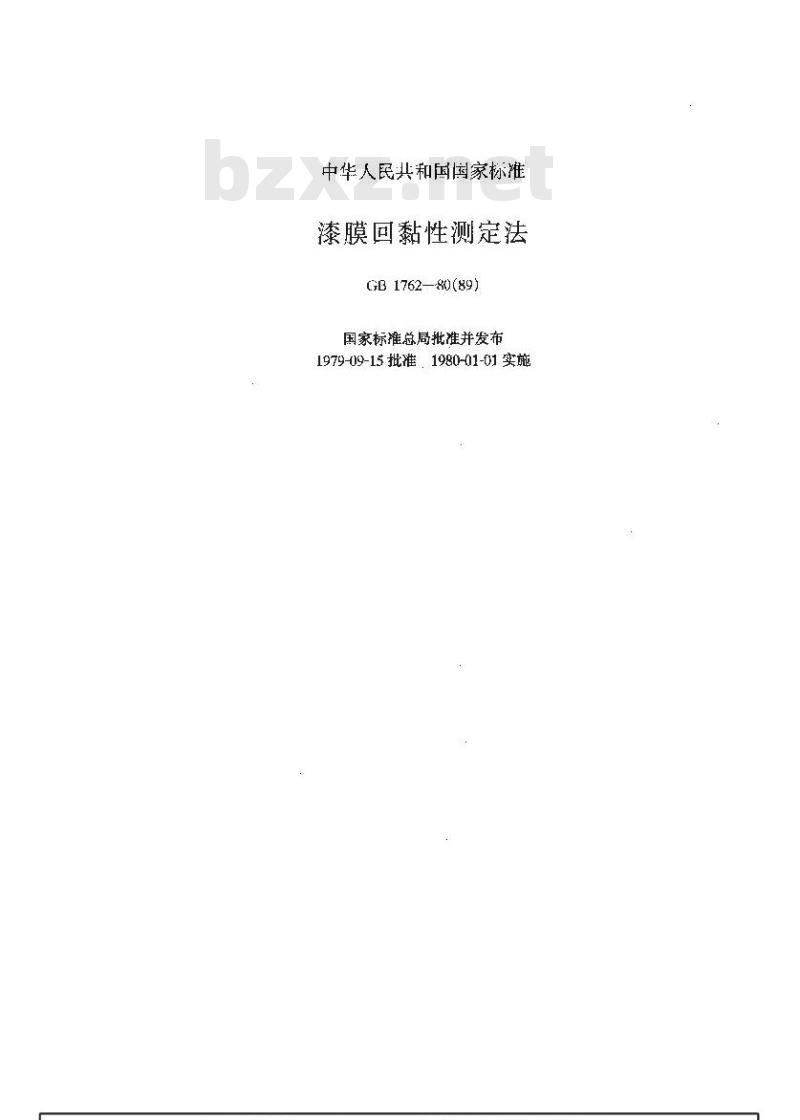 GB/T 1762-1980 漆膜回粘性测定法