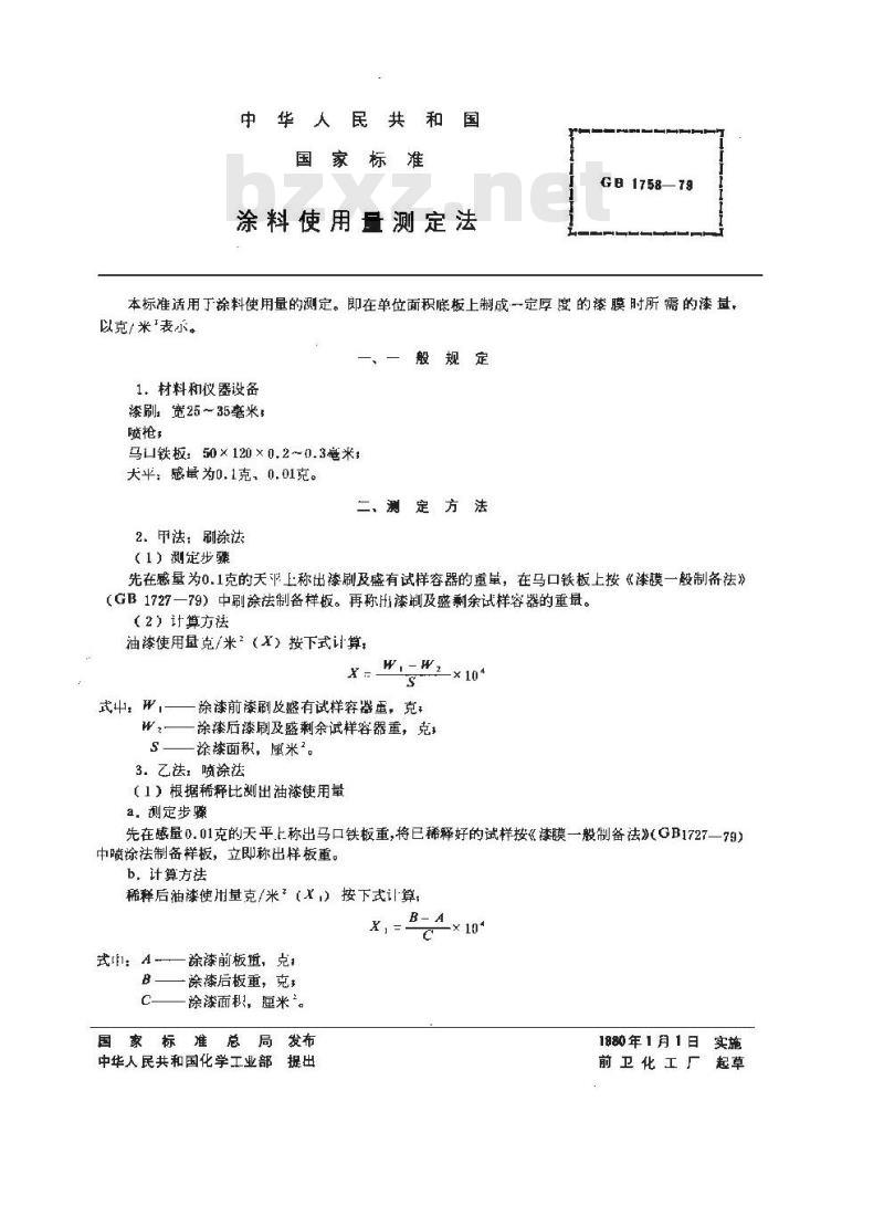 GB/T 1758-1979 涂料使用量测定法