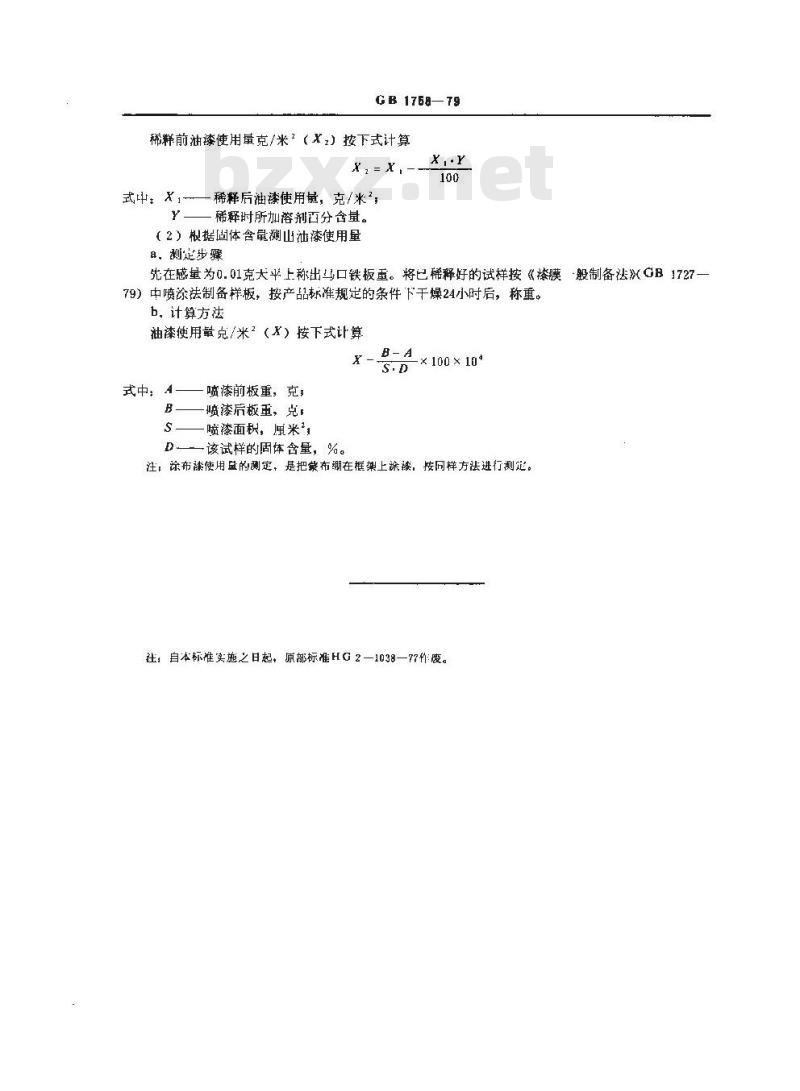 GB/T 1758-1979 涂料使用量测定法