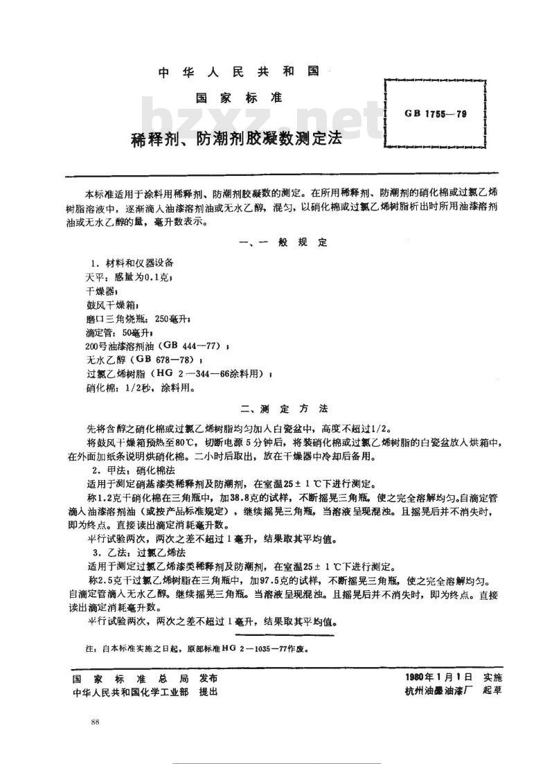 GB/T 1755-1979 稀释剂,防潮剂胶凝数测定法