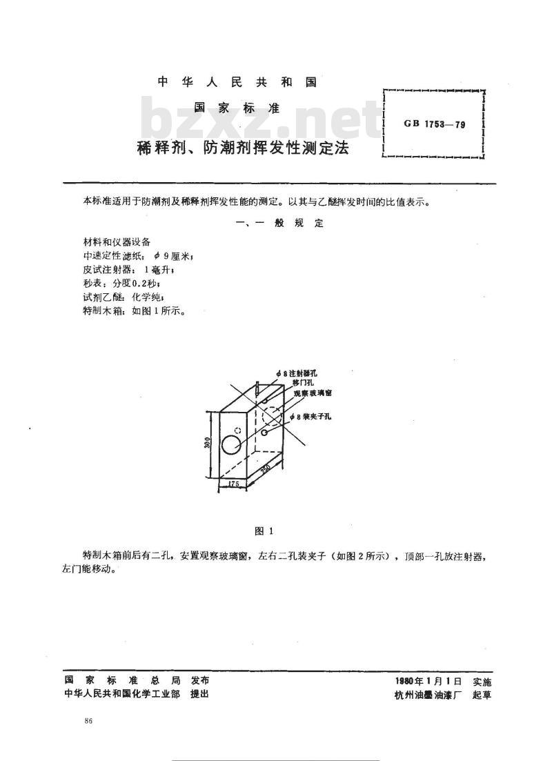 GB/T 1753-1979 稀释剂,防潮剂挥发性测定法