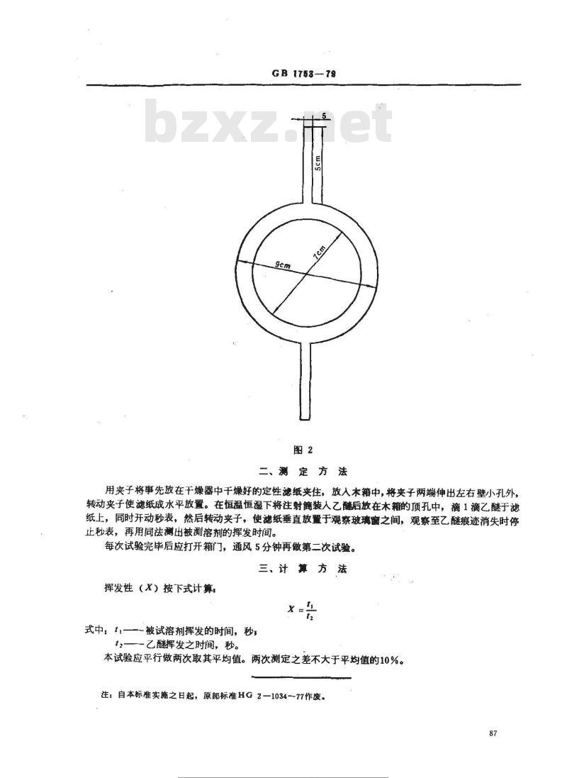 GB/T 1753-1979 稀释剂,防潮剂挥发性测定法