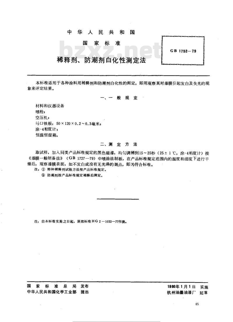 GB/T 1752-1979 稀释剂,防潮剂白化性测定法