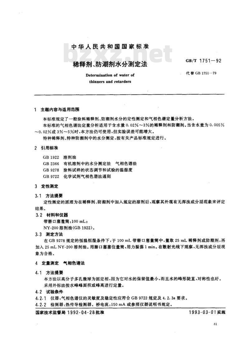 GB/T 1751-1992 稀释剂,防潮剂水分测定法