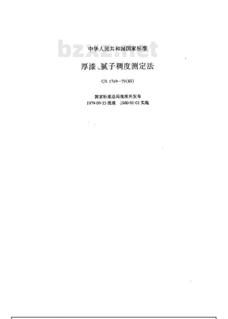 GB/T 1749-1979 厚漆,腻子稠度测定法