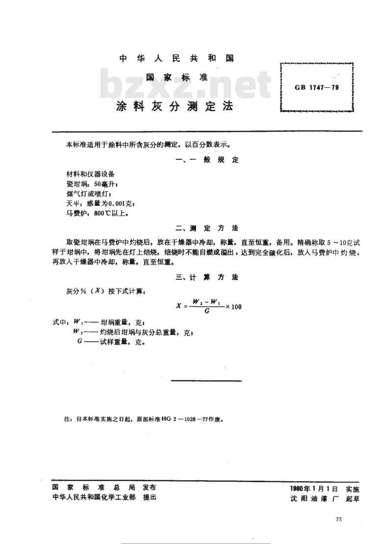 GB/T 1747-1979 涂料灰分测定法