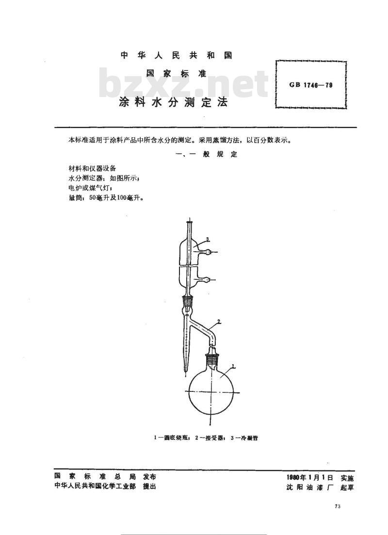 GB/T 1746-1979 涂料水分测定法