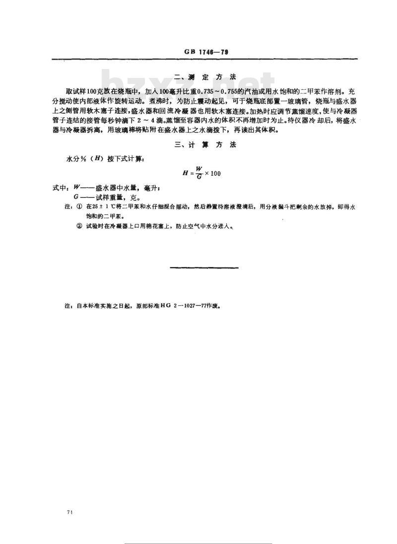 GB/T 1746-1979 涂料水分测定法