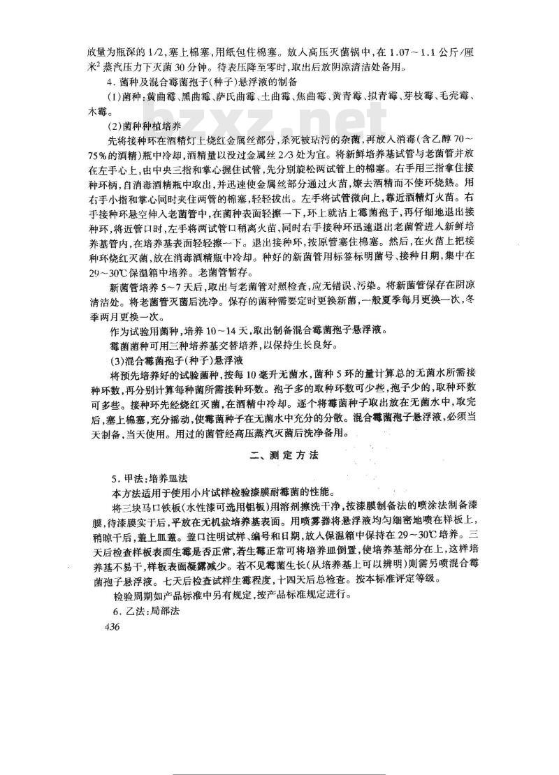 GB/T 1741-1979 漆膜耐霉菌测定法