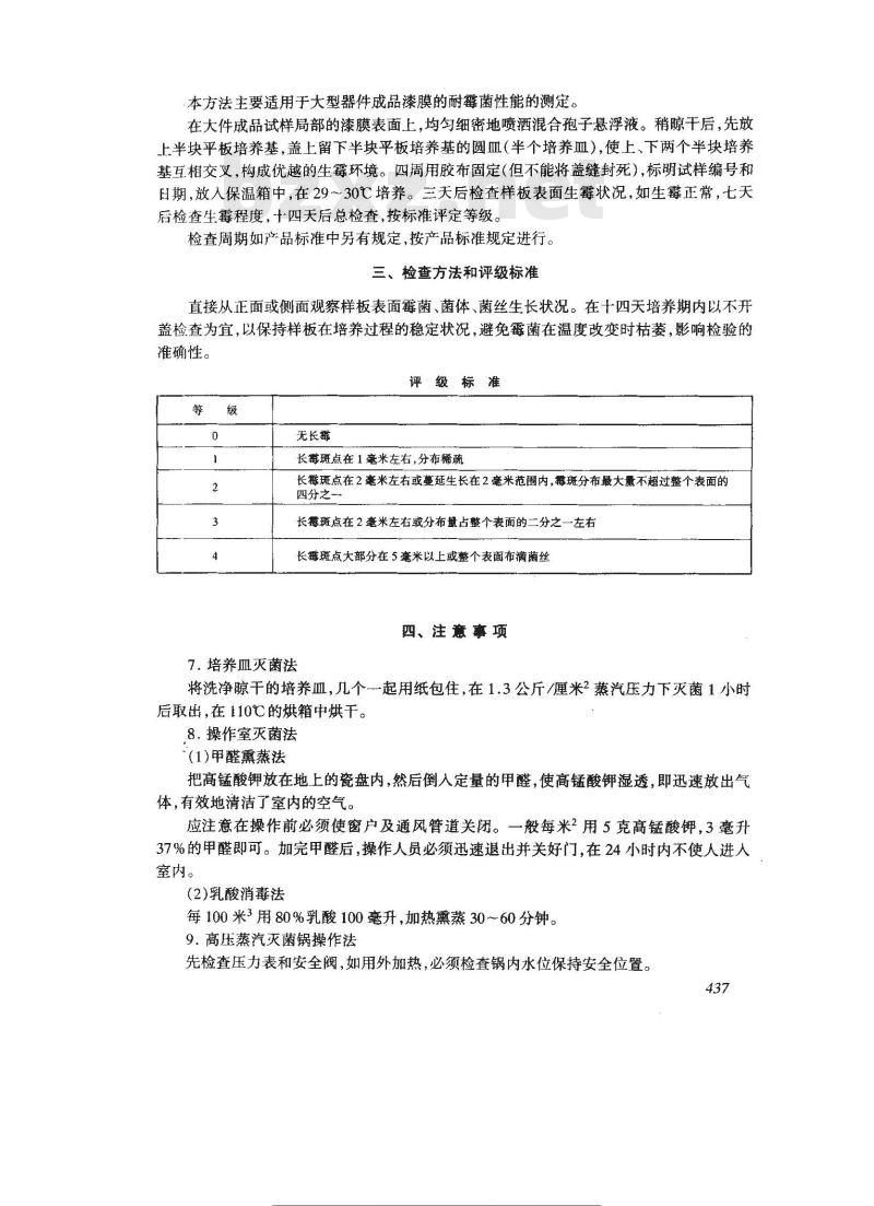 GB/T 1741-1979 漆膜耐霉菌测定法