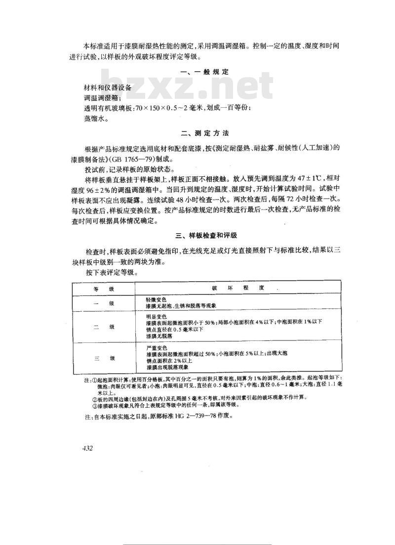 GB/T 1740-1979 漆膜耐湿热测定法