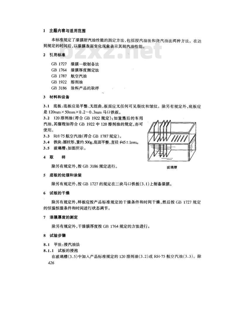 GB/T 1734-1993 漆膜耐汽油性测定法