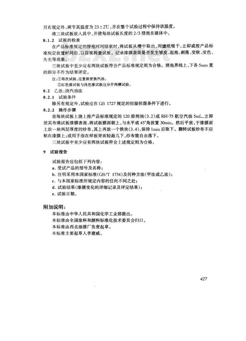 GB/T 1734-1993 漆膜耐汽油性测定法