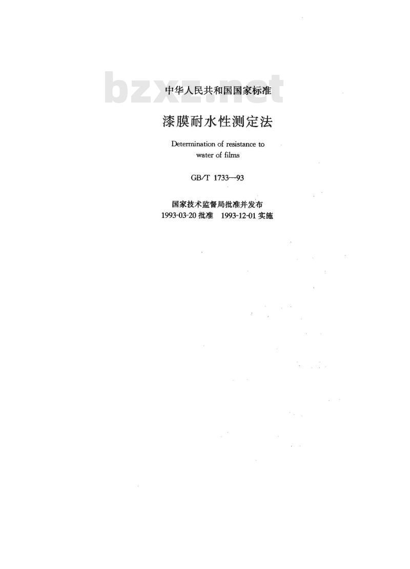 GB/T 1733-1993 漆膜耐水性测定法