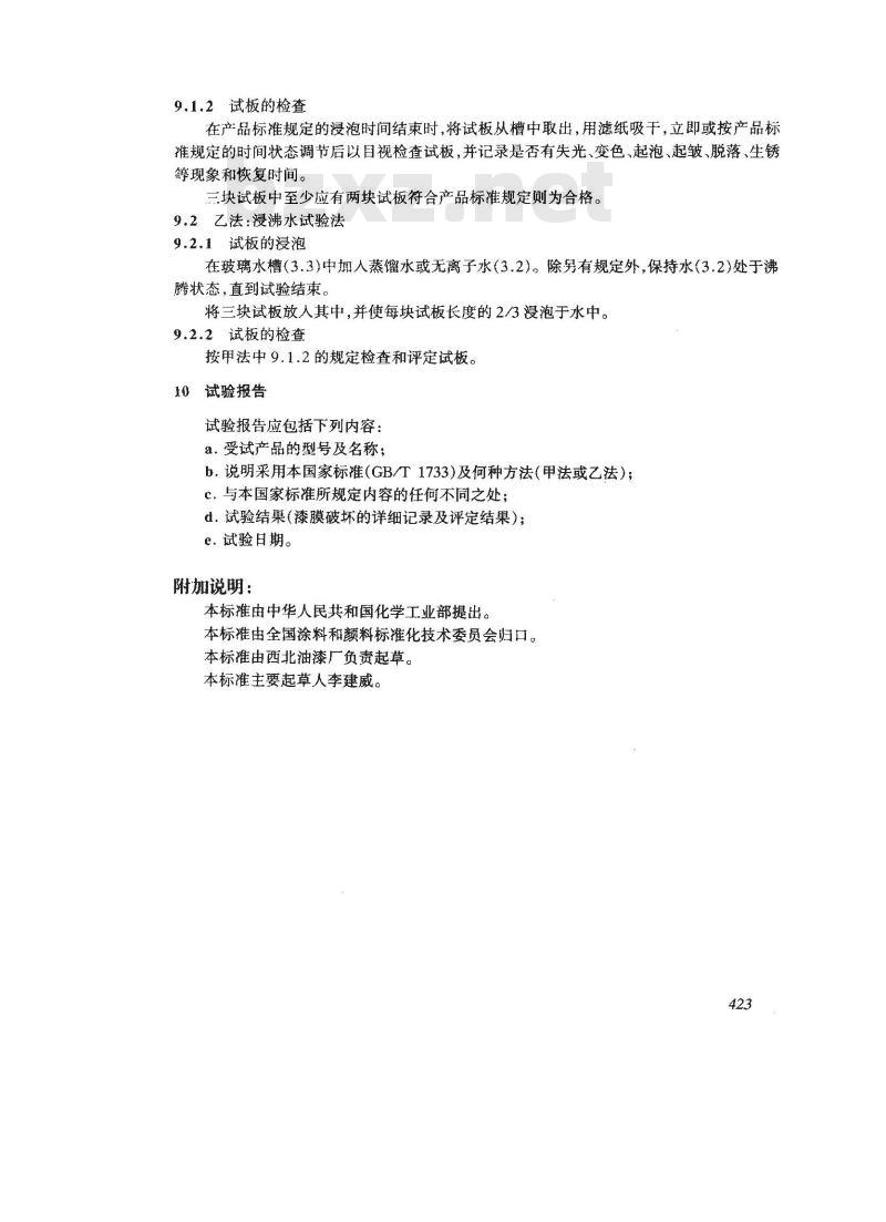 GB/T 1733-1993 漆膜耐水性测定法